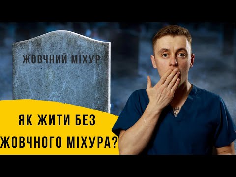 Видео: Як жити без жовчного міхура? Що і коли можна їсти?