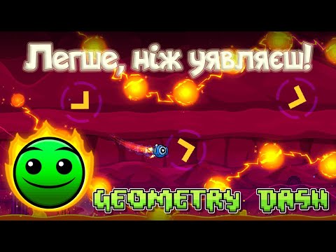 Видео: Geometry Dash: Від Fingerdash до боса The Cursed Thorn + ВСІ МОНЕТКИ!!! 💰 (p. 3)