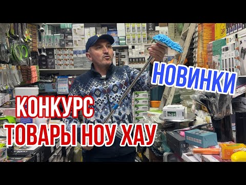 Видео: От 50₽ ШОК ЦЕНЫ 🔥КОНКУРС ‼️НОВИНКИ 1000 МЕЛОЧЕЙ ТОВАРЫ ДЛЯ НАСТОЯЩИХ ХОЗЯЕК #садовод #рыноксадовод