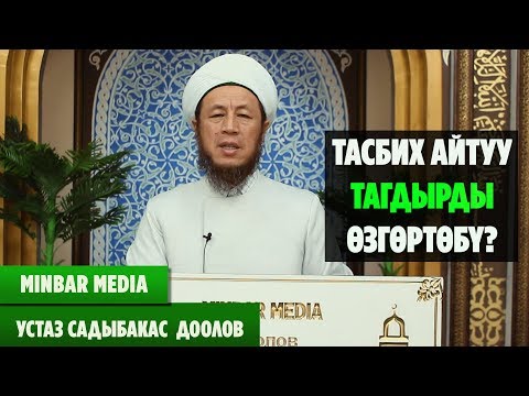 Видео: Садыбакас ажы Доолов  ТЕМА: ТАСБИХ АЙТУУ ТАГДЫРДЫ ӨЗГӨРТӨБҮ?