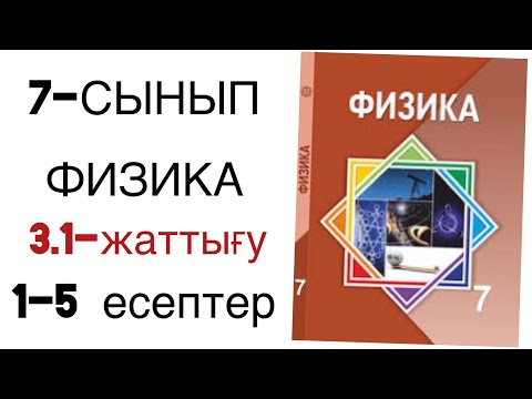 Видео: 7 сынып физика 3.1 жаттығу