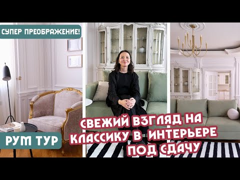 Видео: Преобразила до неузнаваемости! 😍 Из "Рокко-Барокко" в легкую-современную классику ❤️