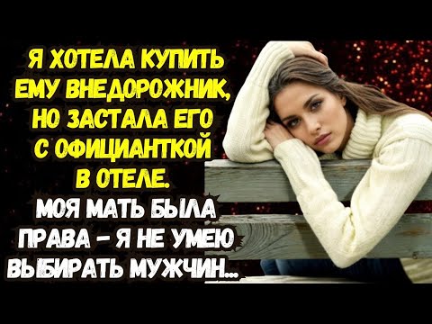 Видео: 📌Свадьбы не будет! Он изменил мне с официанткой💌Жизненные истории 💌Истории из жизни💌Время историй