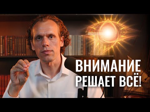 Видео: Всё, что у тебя есть — это ВНИМАНИЕ. На что ты его тратишь?