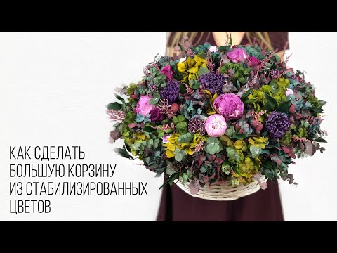 Видео: Как сделать корзину из стабилизированных цветов | Курсы Флористики | TURAGINA DECOR