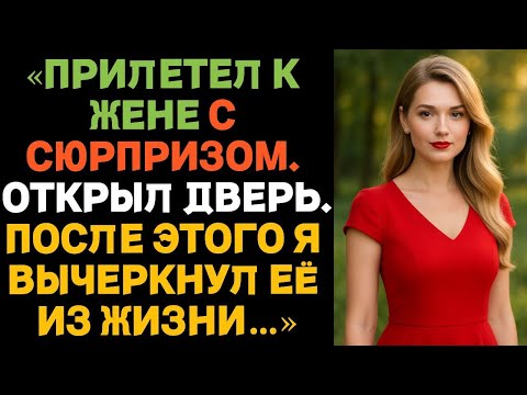 Видео: Хотел удивить жену, прилетев без предупреждения… Но увиденное за дверью всё изменило