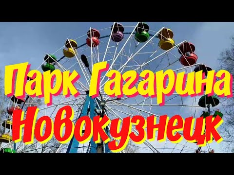 Видео: НОВОКУЗНЕЦК😄 Парк Гагарина 🏞 В СИБИРИ ЛЕТО!💃 в тени +31
