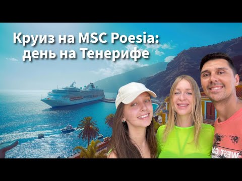 Видео: Круиз на лайнере MSC Poesia: день на Тенерифе 