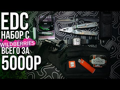 Видео: EDC набор с Wildberries за 5000р \ #edc #urbanscout #wildberries #knife   \