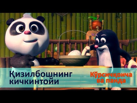 Видео: Кўрсичқонча ва панда - Серия 24.Қизилбошнинг кичкинтойи - Онгни ўстирадиган мультфильмлар