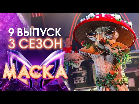 Видео: ШОУ «МАСКА» 3 СЕЗОН - 9 ВЫПУСК