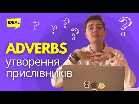 Видео: Adverbs. Прислівники в англійській мові. Різниця між прикметниками та прислівниками.