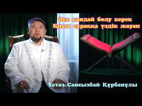 Видео: Әке қандай болу керек - Қиын сұраққа үздік жауап. Сансызбай Құрбанұлы ᴴᴰ