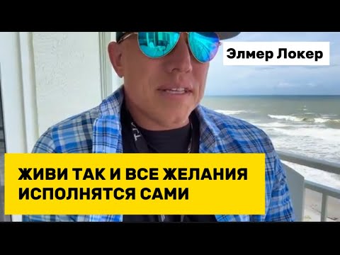 Видео: ЖИВИ ТАК И ВСЕ ЖЕЛАНИЯ ИСПОЛНЯТСЯ САМИ | Секрет Быстрой Манифестации | Элмер Локер #элмерлокер 