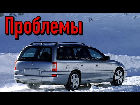 Видео: Опель Омега Б слабые места | Недостатки и болячки б/у Opel Omega B