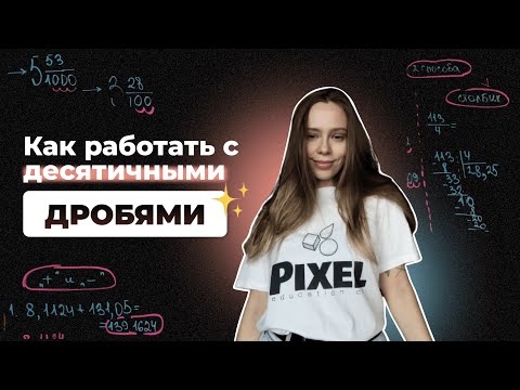Видео: ЧТО ДЕЛАТЬ, ЕСЛИ ПЕРЕД ТОБОЙ ДЕСЯТИЧНАЯ ДРОБЬ ? 🤔