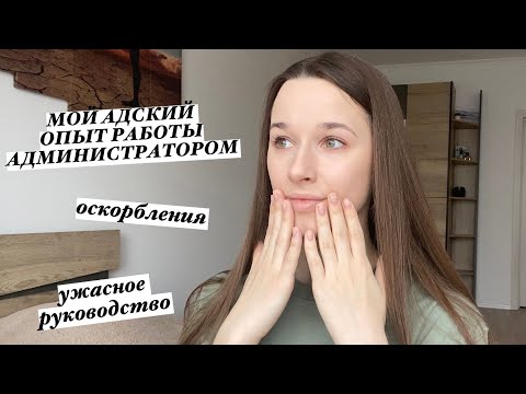 Видео: МОЙ АДСКИЙ ОПЫТ РАБОТЫ АДМИНИСТРАТОРОМ в стоматологии !