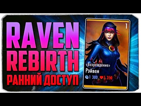 Видео: Injustice: Gods Among Us: РЭЙВЕН ВОЗРОЖДЕНИЕ (РАННИЙ ДОСТУП)