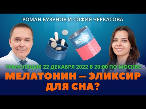 Видео: Мелатонин и препараты для сна на его основе. Роман Бузунов и София Черкасова