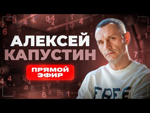 Видео: АЛЕКСЕЙ КАПУСТИН | ЦИФРОВАЯ ПСИХОЛОГИЯ | Прямой Эфир №31