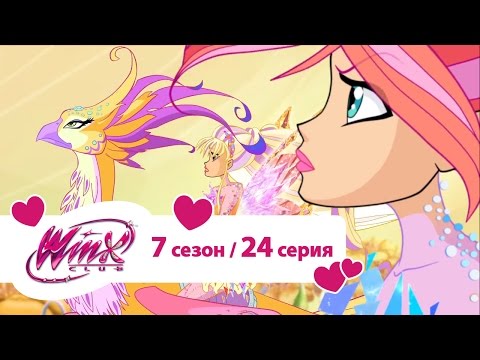 Видео: Клуб Винкс - Сезон 7 Серия 24 - Золотая бабочка | Мультики про фей для девочек