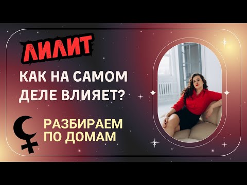 Видео: Лилит - как на самом деле влияет? Разбираем по домам