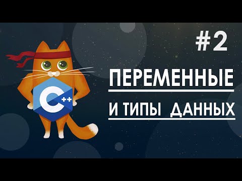 Видео: 2. Переменные и типы данных | курс по С++ с нуля
