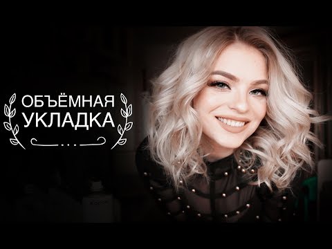 Видео: ОБЪЁМНАЯ УКЛАДКА. КАК НАКРУТИТЬ ВОЛОСЫ НА УТЮЖОК?