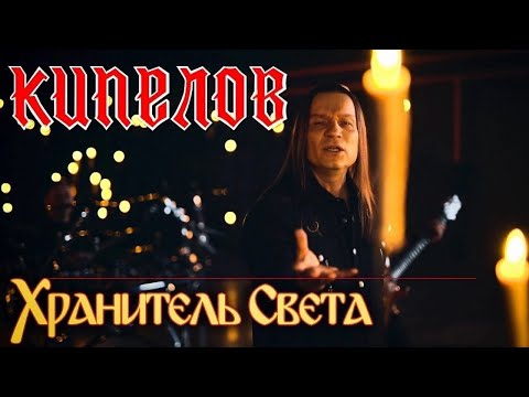 Видео: КИПЕЛОВ "Хранитель Света" (официальное видео)