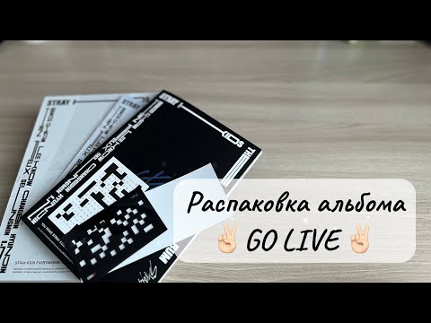 Видео: Распаковка✌🏻GO LIVE✌🏻#straykids #альбом #распаковка #стрэйкидс #skz #кпоп #стэй #картон #корейцы