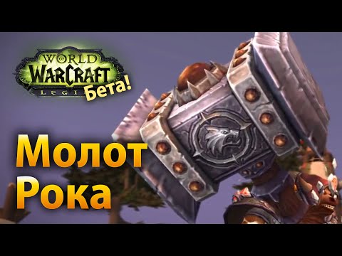 Видео: Молот рока, артефакт шаманов совершенствования (WoW Legion Beta)