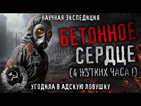 Видео: БЕТОННОЕ СЕРДЦЕ. Жуткая тайна исчезнувшей научной экспедиции. Самосбор. Истории про СССР