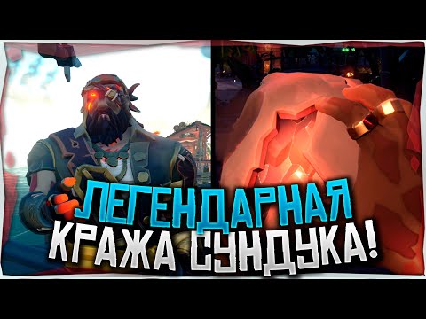 Видео: Как потерять легенду за минуту в море воров | Sea Of Thieves