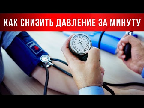 Видео: Как снизить давление всего за МИНУТУ.