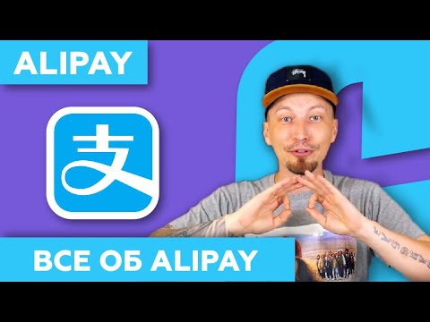 Видео: Alipay - всё о платежной системе Алипей в Китае / 2023