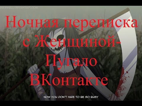 Видео: ИСТОРИИ НА НОЧЬ. Ночная переписка с Женщиной-Пугало ВКонтакте