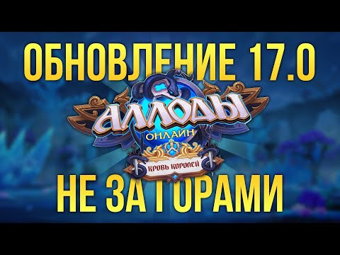 Видео: 🔴 МЕСЯЦ ДО УСТАНОВКИ ОБНОВЛЕНИЯ 17.0 «КРОВЬ КОРОЛЕЙ»! ДЕНЬ ПВП В АЛЛОДАХ ОНЛАЙН. СТРИМ. ММОРПГ 2025