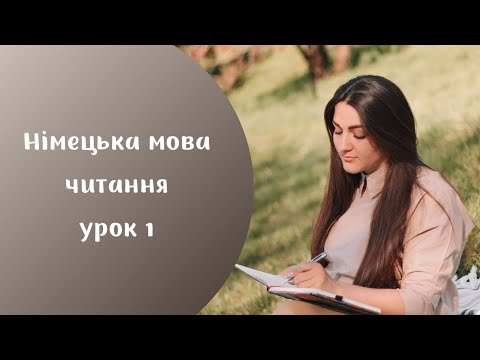 Видео: Урок 1. Німецька мова: алфавіт, правила читання