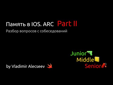 Видео: Память в IOS. ARC. Part II - Разбор вопросов с IOS собеседований