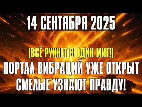 Видео: СРОЧНО! 14 СЕНТЯБРЯ НАСТУПАЕТ ДЕНЬ, КОГДА ВСЕЛЕННАЯ ПРОВЕРИТ ВАС — ПОРТАЛЫ ВРЕМЕНИ АКТИВНЫ!
