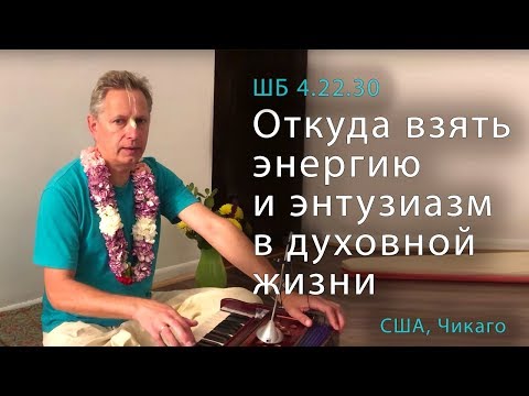 Видео: 2019-04-16 ШБ 4.22.30 - Откуда взять энергию и энтузиазм в духовной жизни (Чикаго)