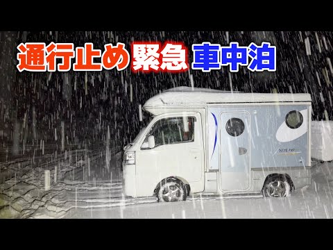Видео: Дорога закрыта из-за сильного снегопада! Легкая машина для кемпинга, аварийная машина, ночь[SUB]