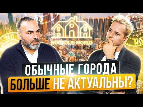 Видео: Как Мегаполисы будут влиять на Людей в Будущем?