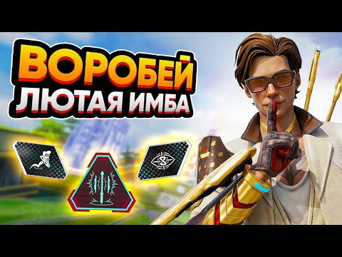 Видео: ГАЙД: Как играть за Спарроу / Неочевидные фишки за Спарроу в Apex Legends / Спарроу Апекс Гайд