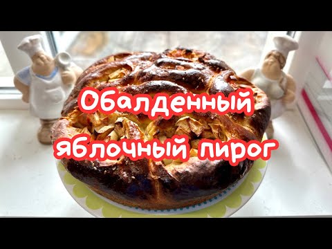 Видео: ДРОЖЖЕВОЙ ЯБЛОЧНЫЙ ПИРОГ ОТРЫВНОЙ 🌺 PULL APART APPLE PIE 🌺@Amond