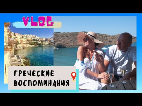 Видео: #влог | Греческие воспоминания | Готовим дзадзыки 🔥 | #греция