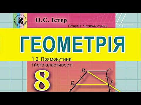Видео: 1.3. Прямокутник і його властивості. Геометрія 8 Істер  Вольвач С. Д.