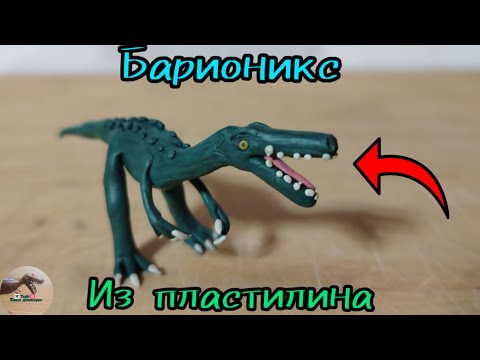 Видео: барионикс из пластилина|Dinosaur Baryonyx|tagir лепка динозавров