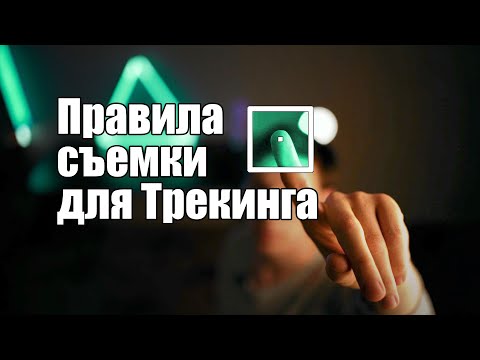 Видео: Правила съемки видео для Трекинга или Как снять видео для трекинга???