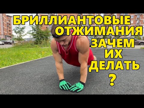Видео: Что тебе дадут бриллиантовые отжимания?